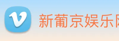 新葡京娱乐网站 logo